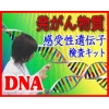 発がん物質感受性 遺伝子検査キット