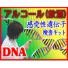 アルコール(飲酒)感受性 遺伝子検査キット