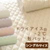 sale!! 東洋紡さらさらドライアイス-2℃敷パット シングル【丸洗いOK】