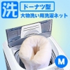 大物洗い用 洗濯ネットMサイズ【メール便対応可】