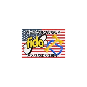 と～っても頑丈で安全なFido(フィド)のおもちゃ