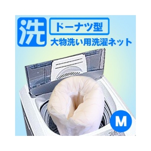 大物洗い用 洗濯ネットMサイズ【メール便対応可】